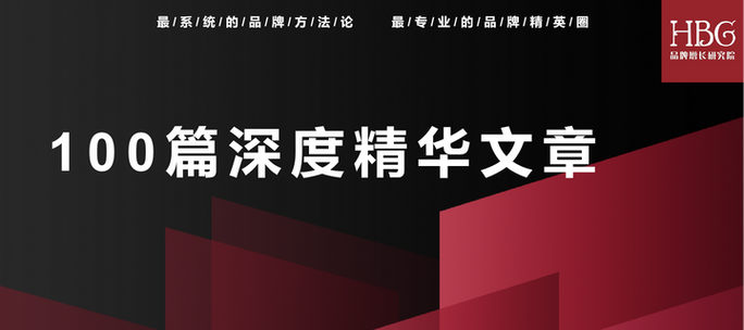 hbg年末復(fù)盤致謝100篇系統(tǒng)品牌品類產(chǎn)品管理真相文章